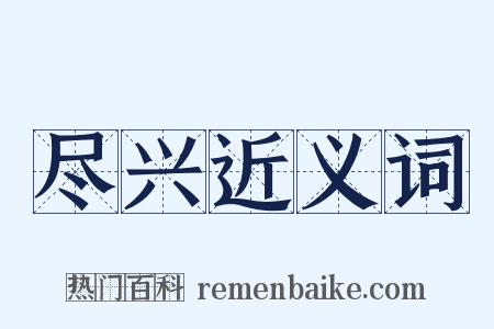 尽兴近义词是什么意思的图片